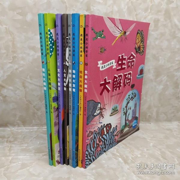 我是小科学家：地球大发现 理化大揭秘 人体大揭秘变化大变迁 人文大探险 科学大透视 社会大观察 生命大解密 8册合售