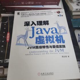 深入理解Java虚拟机：JVM高级特性与最佳实践（第2版）