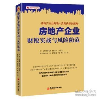 房地产企业财税实战与风险防范/房地产行业培训 詹光远，周文全，汪永华主编 9787513665193