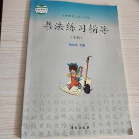 书法练习指导 : 实验. 四年级.下册