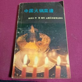 中国火锅菜谱（1988年一版一印）