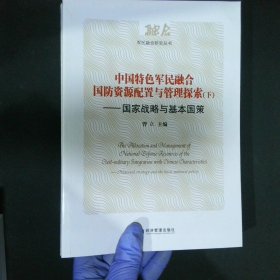 中国特色军民融合国防资源配置与管理探索国家战略与基本国策上