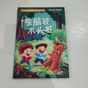 快乐读书吧：“歪脑袋”木头桩(二年级上册)正版 语文课本推荐书目 小学生课外扩展阅读