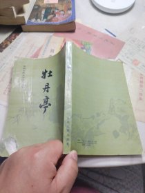 中国古典文学读本丛书：牡丹亭(1993年印)