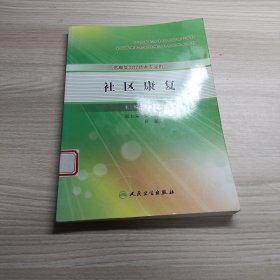 全國高職高專衛(wèi)生部規(guī)劃教材·全國高等醫(yī)藥教材建設(shè)研究會(huì)規(guī)劃教材：社區(qū)康復(fù)