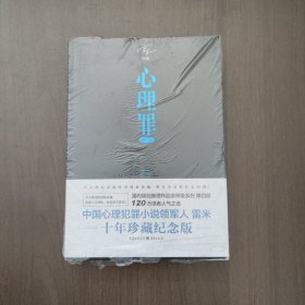 心理罪：暗河 雷米著 重庆出版社（全新未拆封）