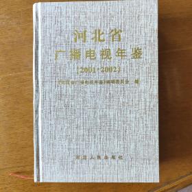 河北省广播电视年鉴.2001·2002