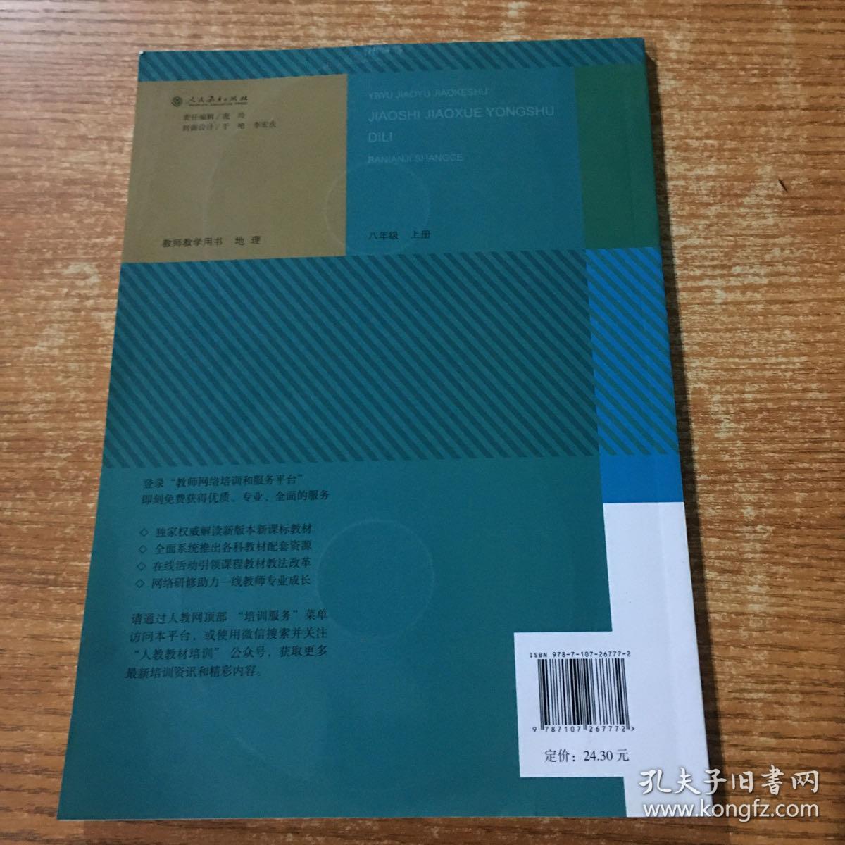 义务教育教科书. 地理八年级上册教师教学用书