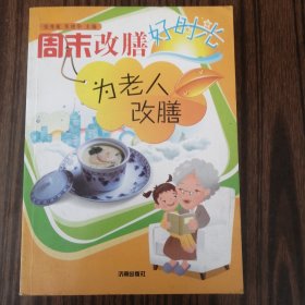 周末改膳好时光：为老人改膳