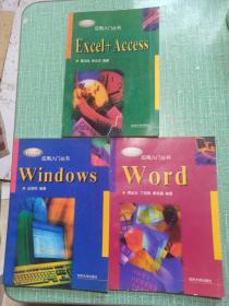 office应用入门丛书——Word、Windows、Excel+Access/3本合售