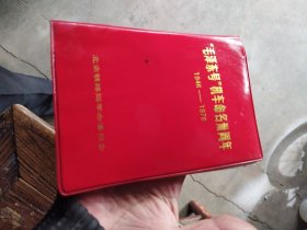 毛泽东号，机车命名卅周年，1946一1976，笔记本，内页干净无字渍n书内有照片底片10几张