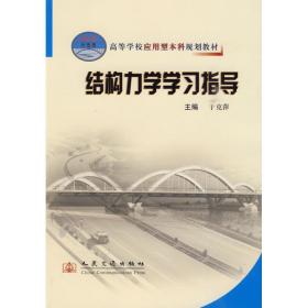 高等学校应用型本科规划教材：结构力学学习指导