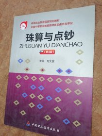 中等职业教育国家规划教材：珠算与点钞（第3版）