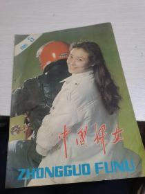 中国妇女1986年第5期--