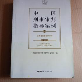 中国刑事审判指导案例5妨害社会管理秩序罪（增订本）