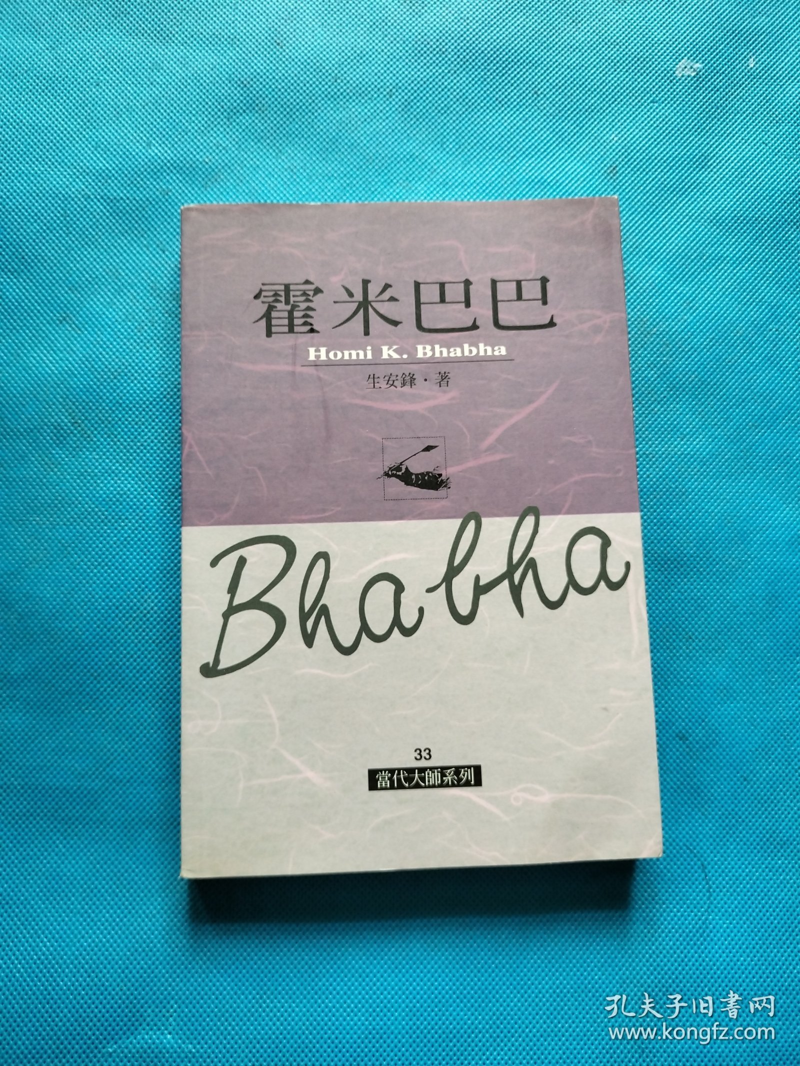 霍米巴巴