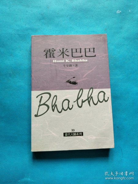 霍米巴巴