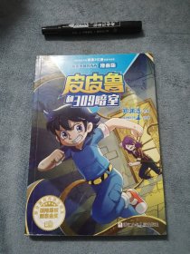 皮皮鲁和鲁西西漫画版-皮皮鲁和309暗室