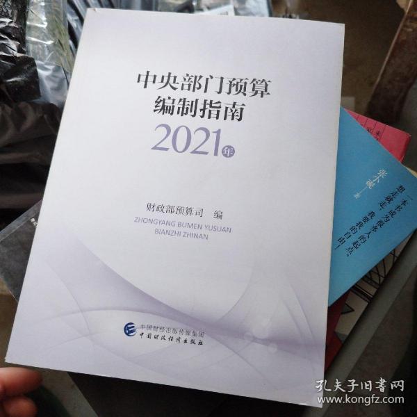 中央部门预算编制指南（2021年）