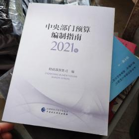 中央部门预算编制指南（2021年）