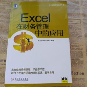 航天信息财税培训丛书：Excel在财务管理中的应用