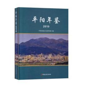 平阳年鉴:2019