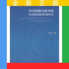 中國道路交通事故社會救助基金制度研究