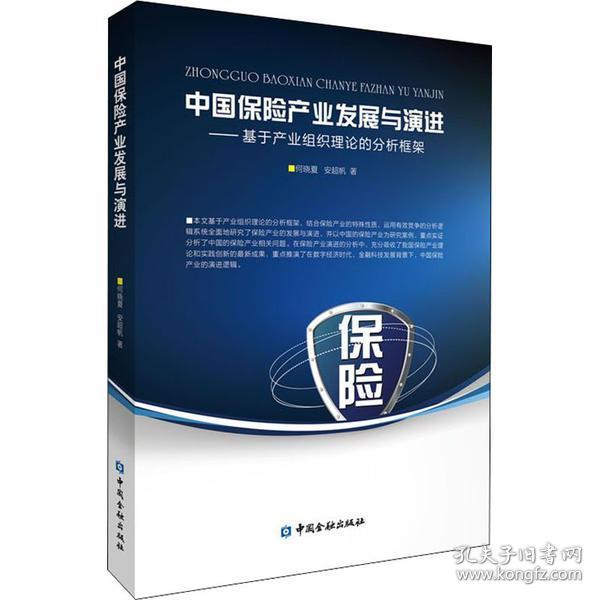 保正版！中国保险产业发展与演进——基于产业组织理论的分析框架9787522013169中国金融出版社何晓夏,安超帆