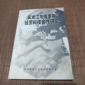 黑龙江与俄罗斯经贸科技合作研究