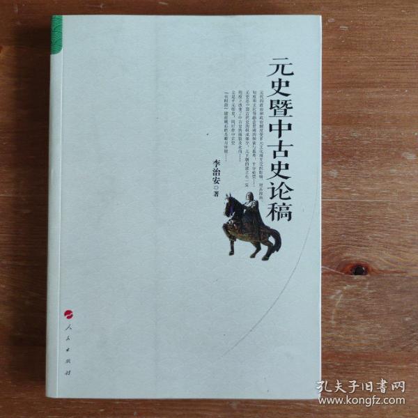 元史暨中古史论稿《编号B33》