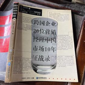 跨国企业20位营销经理中国市场10年征战录