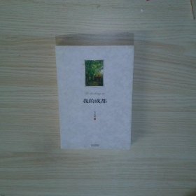實拍圖  我的成都