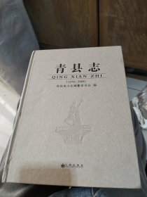 青县志 （1978～2008）