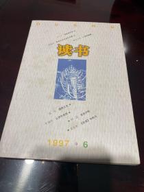 读书 1997 6 总第二一九期