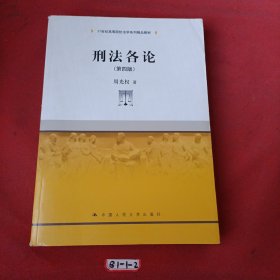 刑法各论（第四版）(21世纪高等院校法学系列精品教材)