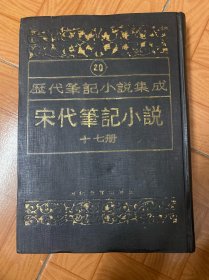 历代笔记小说：宋代笔记小说（十七册）