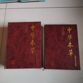 《中华本草》（本草全10册，存8册+维吾尔药卷+傣药卷，共计十册合售）大16开精装本，正版现货，实物拍摄详见图。