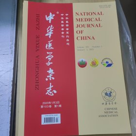 中华医学杂志2023.1.3