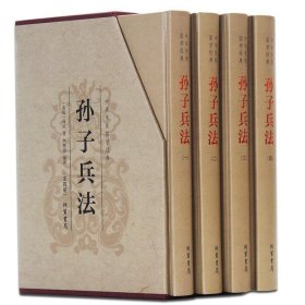 中华传统国学经典：孙子兵法（套装全4册）