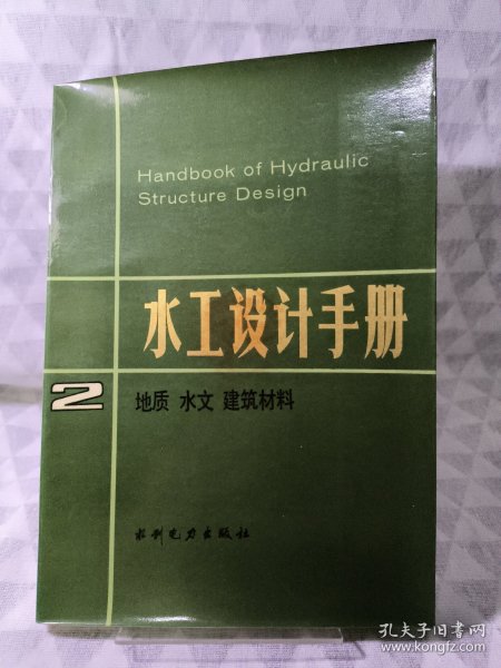 水工设计手册 2 ：地质 水文 建筑材料