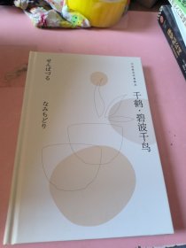 千鹤 碧波千鸟（精装版）