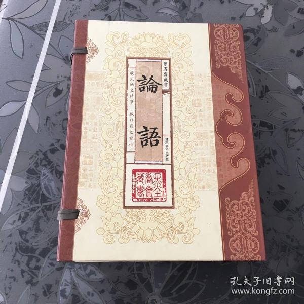 论语（文白对照，简体竖排，函套版）线装16开.全三卷