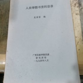 人类学图书资料目录