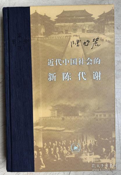 近代中国社会的新陈代谢