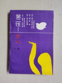 《第二性 女人 》上册，详见图片及描述