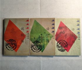 胡文彬《红楼梦》三书: 酒香茶浓说红楼 + 梦香情痴读红楼 + 引君入梦话红楼