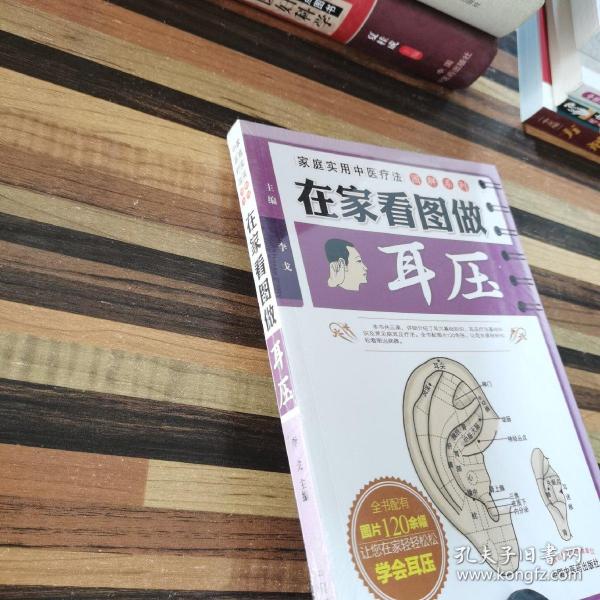 家庭实用中医疗法图解系列：在家看图做耳压