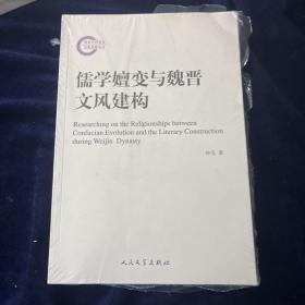 国家社科基金后期资助项目：儒学嬗变与魏晋文风建构