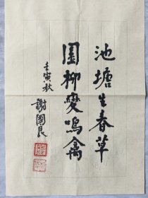 ⑨谢国良 少将 精品书法，笺纸签名，题字题词，名言，江苏南通名家墨迹文献，原军事科学院战略研究部部长，研究员，博士生导师， 签名本 钤印