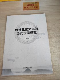 传统礼法法文化的当代价值研究